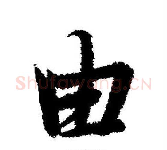 由字冯承素毛笔行书书法写法,摘自冯承素毛笔行书书法作品