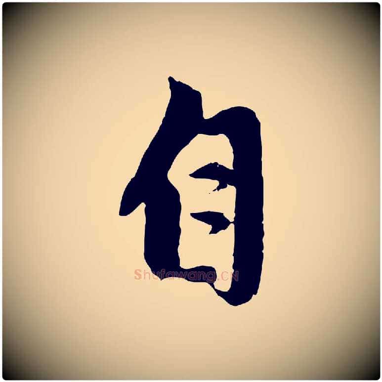 自毛笔行楷写法,摘自元代赵孟頫与中峰札