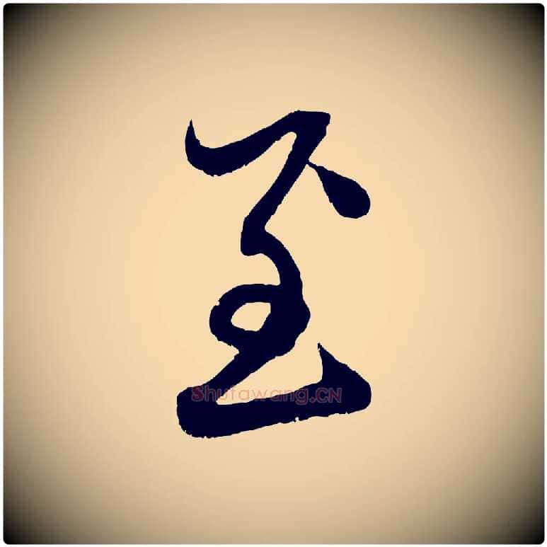 至毛笔行楷写法,摘自元代赵孟頫与中峰札