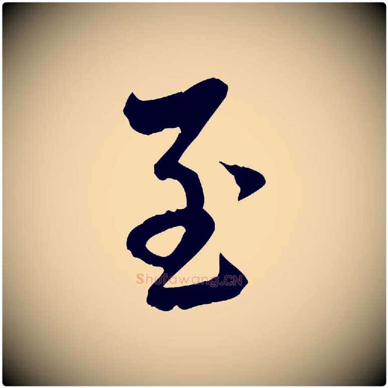 至毛笔行楷写法,摘自元代赵孟頫与中峰札