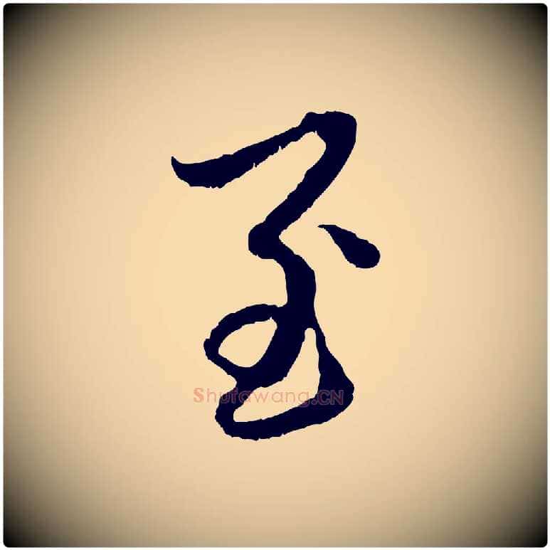 至毛笔行楷写法,摘自元代赵孟頫与中峰札