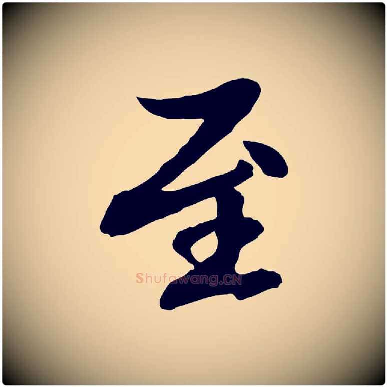 至毛笔行楷写法,摘自元代赵孟頫与中峰札