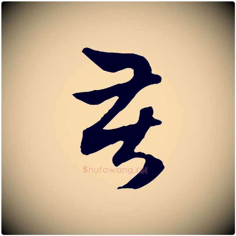 苦毛笔行楷写法,摘自元代赵孟頫与中峰札