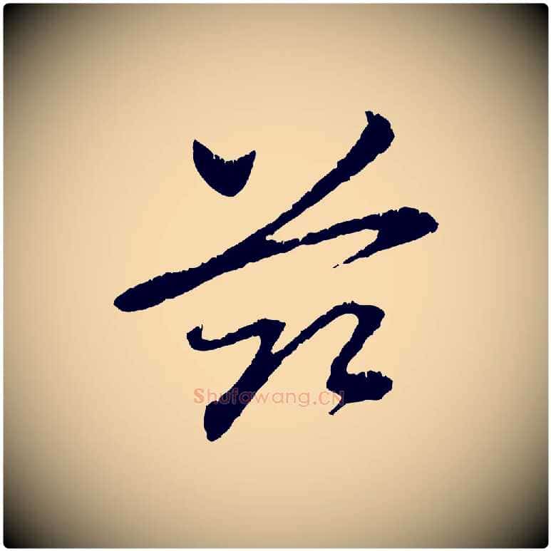 茲毛笔行楷写法,摘自元代赵孟頫与中峰札