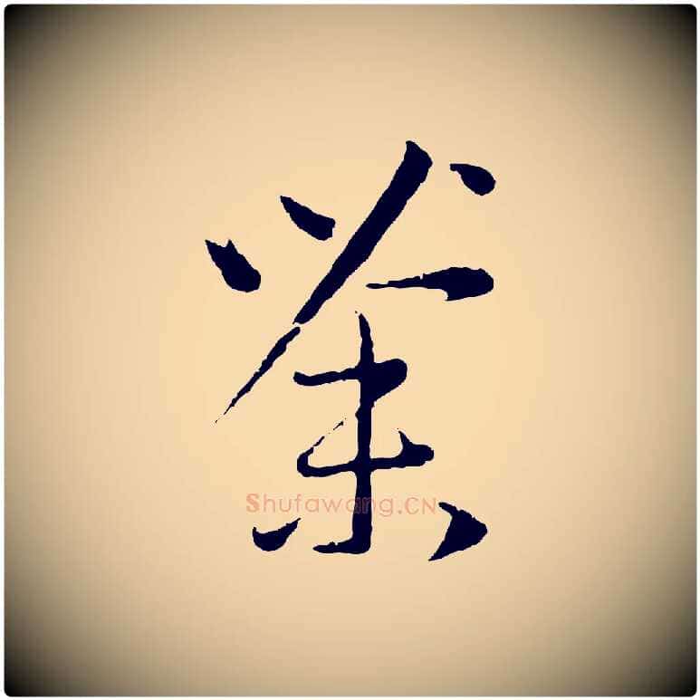 荼毛笔行楷写法,摘自元代赵孟頫与中峰札
