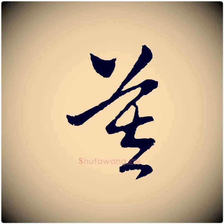 莫毛笔行楷写法,摘自元代赵孟頫与中峰札