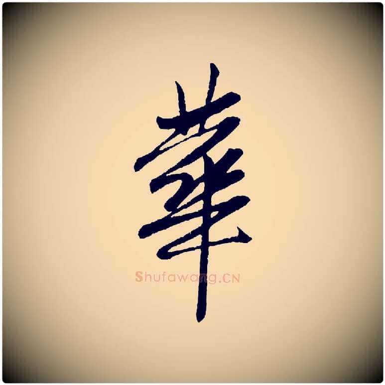 華毛笔行楷写法,摘自元代赵孟頫与中峰札