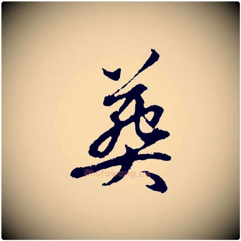 葬毛笔行楷写法,摘自元代赵孟頫与中峰札