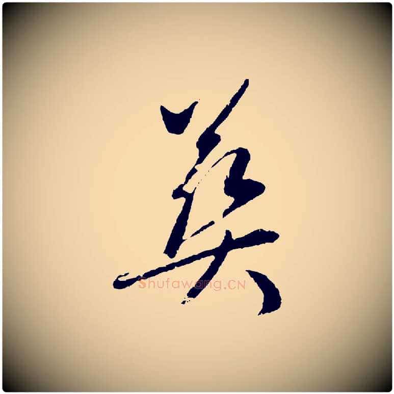 葬毛笔行楷写法,摘自元代赵孟頫与中峰札