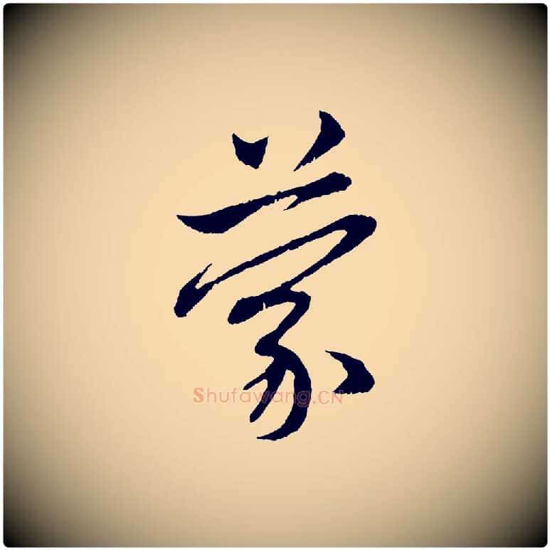 蒙毛笔行楷写法,摘自元代赵孟頫与中峰札