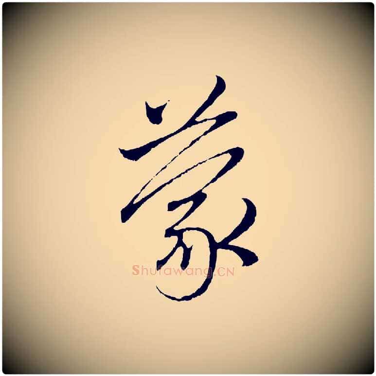 蒙毛笔行楷写法,摘自元代赵孟頫与中峰札