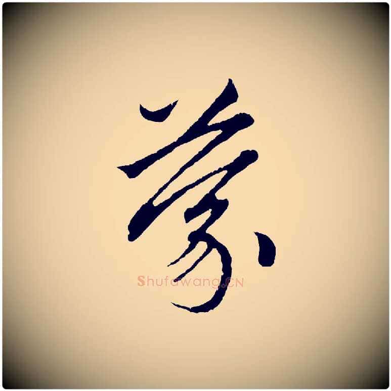 蒙毛笔行楷写法,摘自元代赵孟頫与中峰札