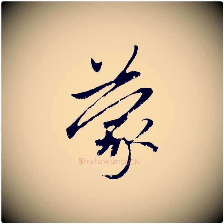 蒙毛笔行楷写法,摘自元代赵孟頫与中峰札