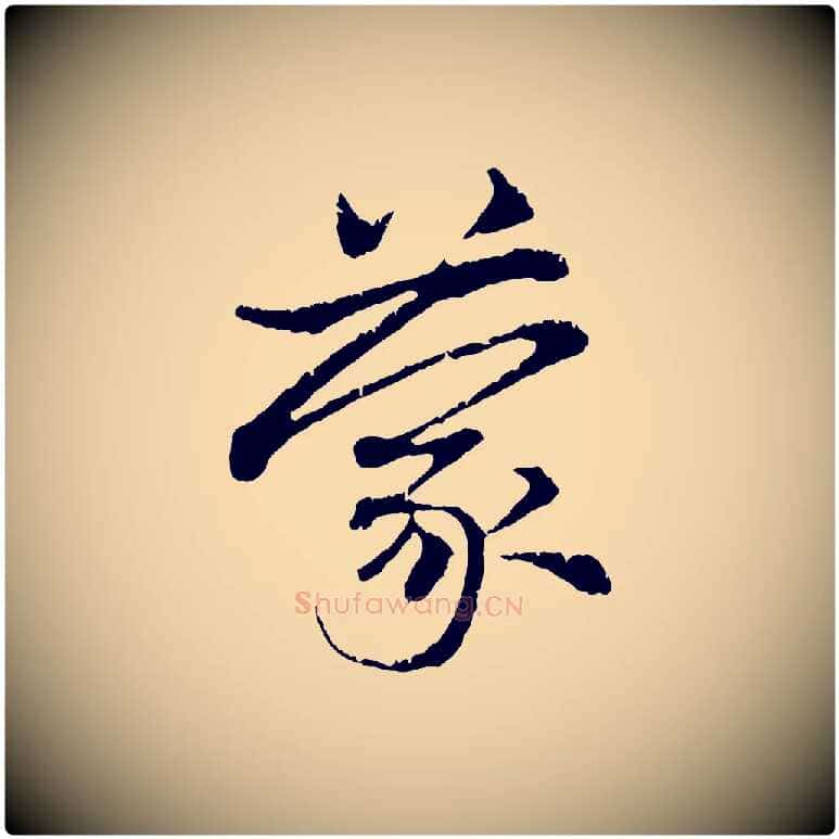 蒙毛笔行楷写法,摘自元代赵孟頫与中峰札