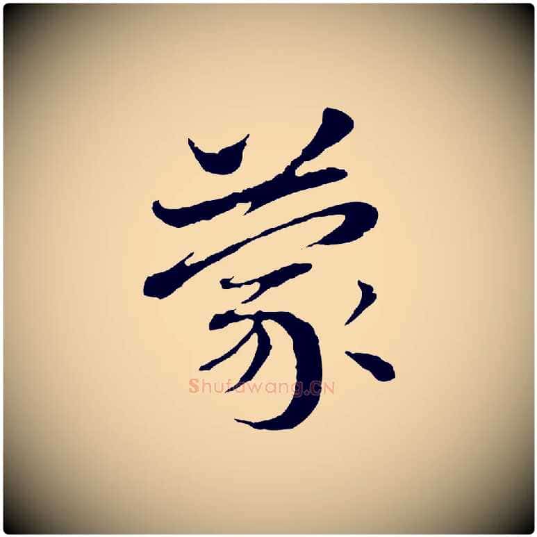 蒙毛笔行楷写法,摘自元代赵孟頫与中峰札
