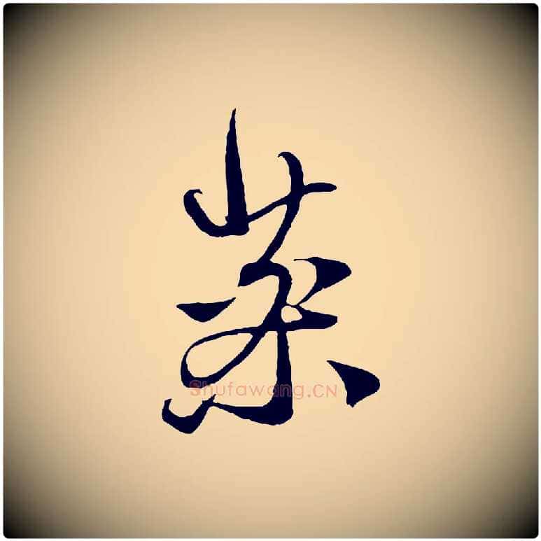 藥毛笔行楷写法,摘自元代赵孟頫与中峰札
