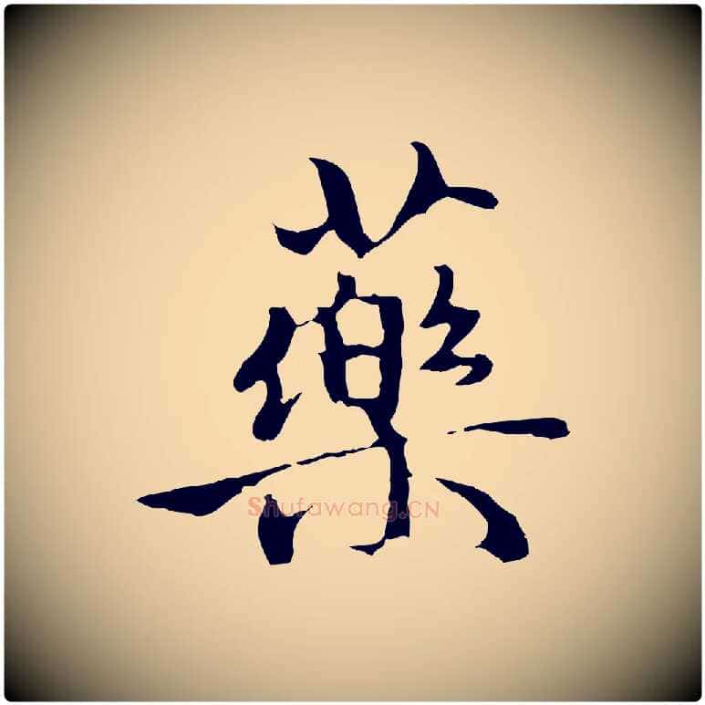 藥毛笔行楷写法,摘自元代赵孟頫与中峰札