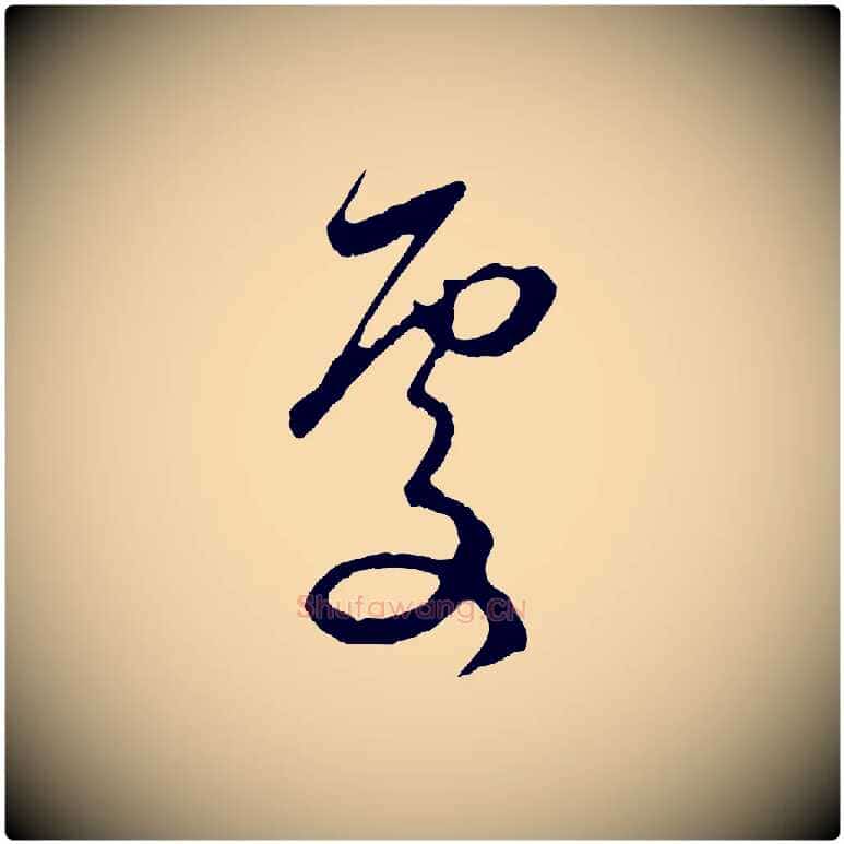 處毛笔行楷写法,摘自元代赵孟頫与中峰札