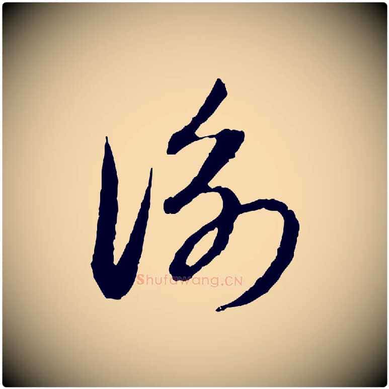 衡毛笔行楷写法,摘自元代赵孟頫与中峰札