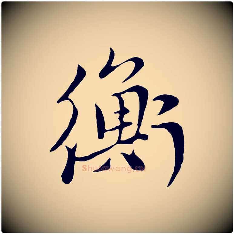 衡毛笔行楷写法,摘自元代赵孟頫与中峰札