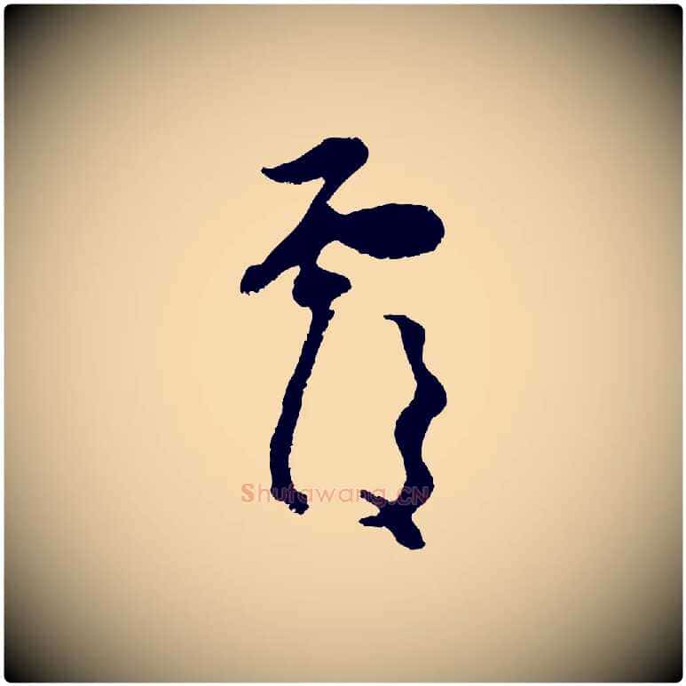 覆毛笔行楷写法,摘自元代赵孟頫与中峰札