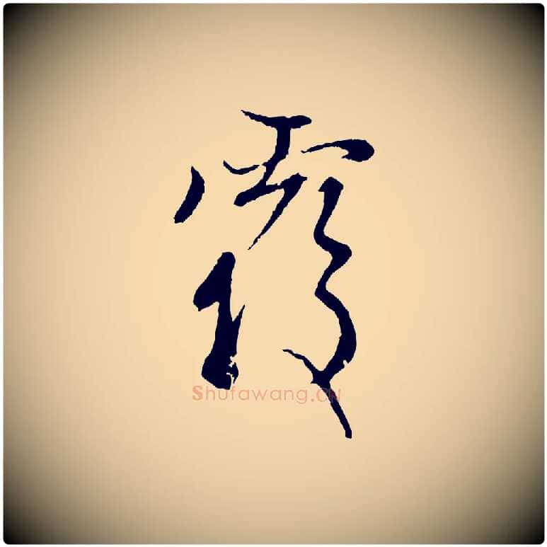 覆毛笔行楷写法,摘自元代赵孟頫与中峰札