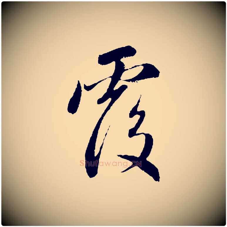 覆毛笔行楷写法,摘自元代赵孟頫与中峰札