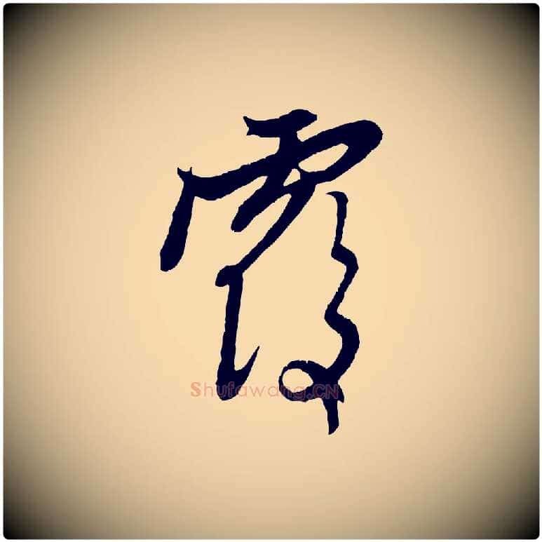 覆毛笔行楷写法,摘自元代赵孟頫与中峰札