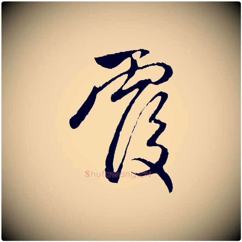 覆毛笔行楷写法,摘自元代赵孟頫与中峰札
