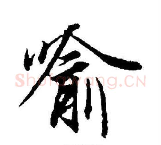 喻字冯承素毛笔行书书法写法,摘自冯承素毛笔行书书法作品