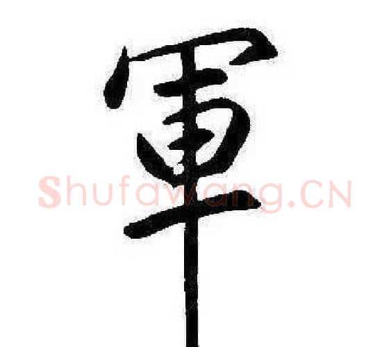 軍字康熙毛笔行书书法写法,摘自千字文