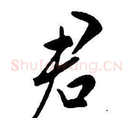 君字康熙毛笔行书书法写法,摘自千字文