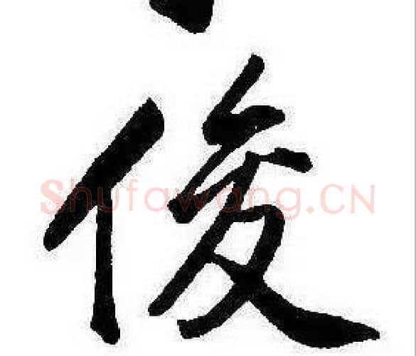俊字康熙毛笔行书书法写法,摘自千字文