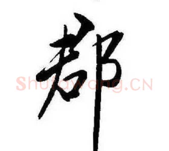 郡字康熙毛笔行书书法写法,摘自千字文