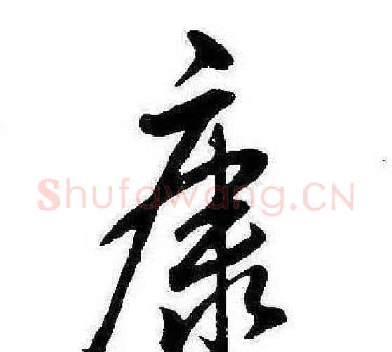 康字康熙毛笔行书书法写法,摘自千字文