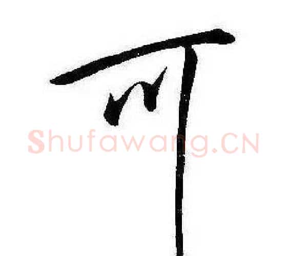 可字康熙毛笔行书书法写法,摘自千字文