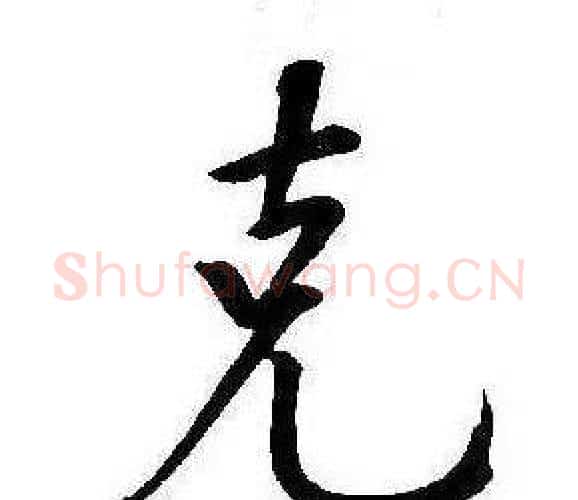 克字康熙毛笔行书书法写法,摘自千字文