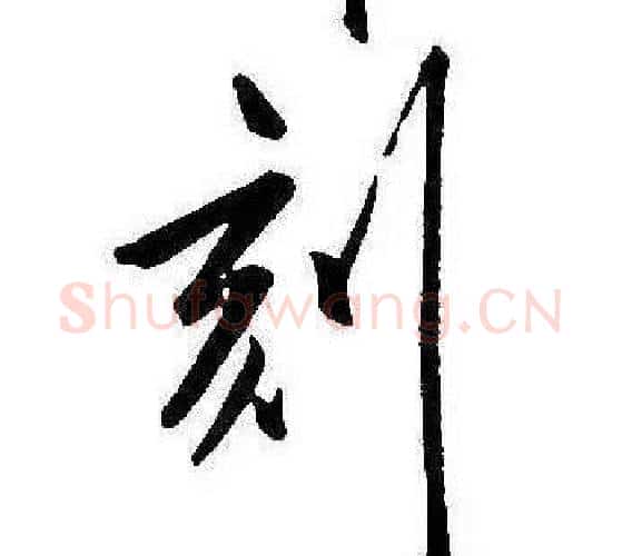 刻字康熙毛笔行书书法写法,摘自千字文