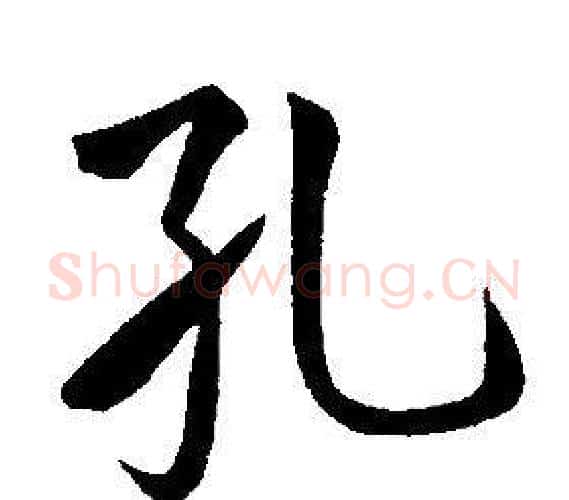 孔字康熙毛笔行书书法写法,摘自千字文