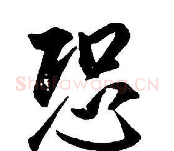 恐字康熙毛笔行书书法写法,摘自千字文