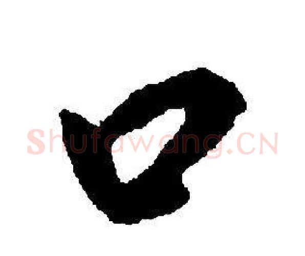 口字康熙毛笔行书书法写法,摘自千字文