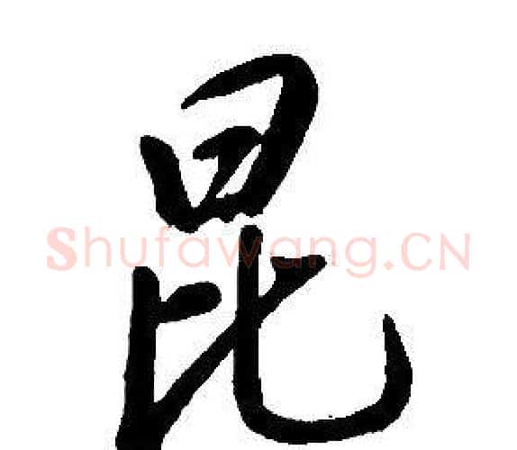 昆字康熙毛笔行书书法写法,摘自千字文