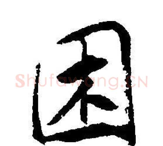 困字康熙毛笔行书书法写法,摘自千字文