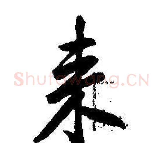 来字康熙毛笔行书书法写法,摘自千字文