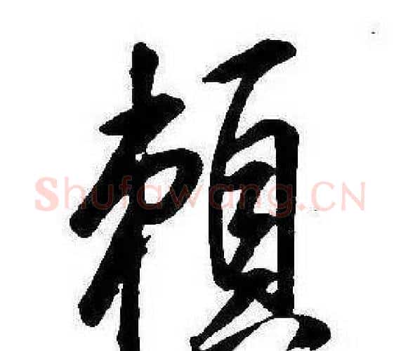 賴字康熙毛笔行书书法写法,摘自千字文