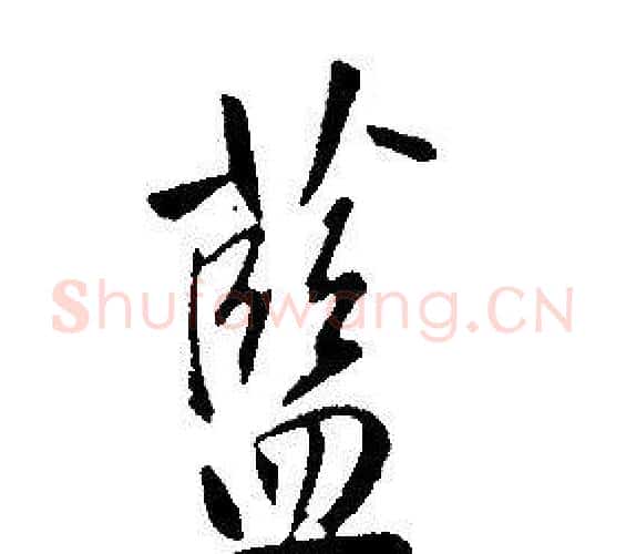 藍字康熙毛笔行书书法写法,摘自千字文