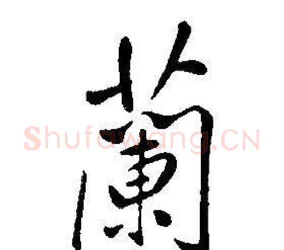 蘭字康熙毛笔行书书法写法,摘自千字文