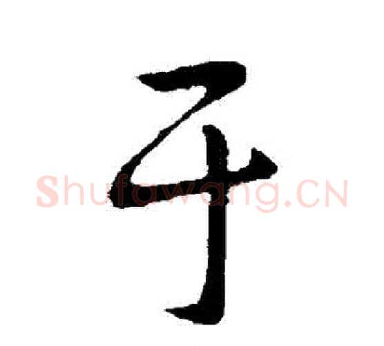 於字王献之毛笔行书书法写法,摘自王献之毛笔行书书法作品