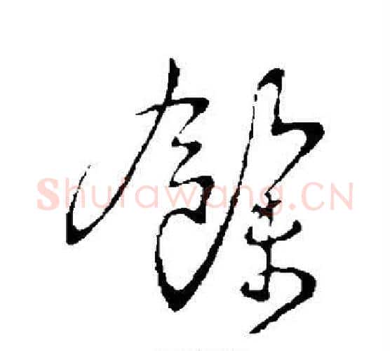 余字王献之毛笔行书书法写法,摘自王献之毛笔行书书法作品