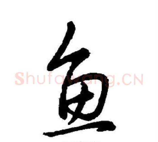 鱼字王献之毛笔行书书法写法,摘自王献之毛笔行书书法作品